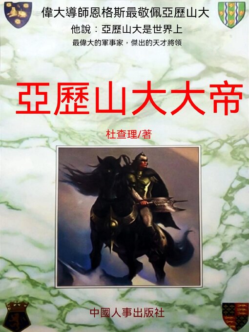 Title details for 亞曆山大大帝 by 杜查理 - Wait list